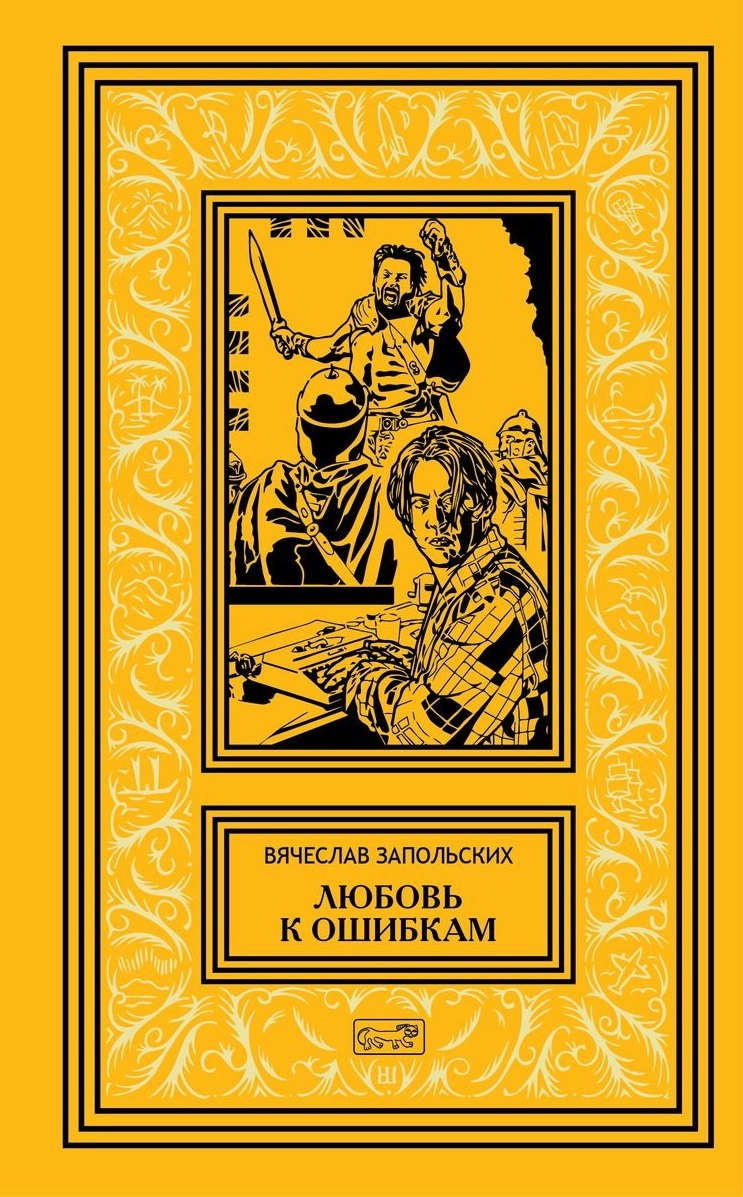

Любовь к ошибкам. Роман