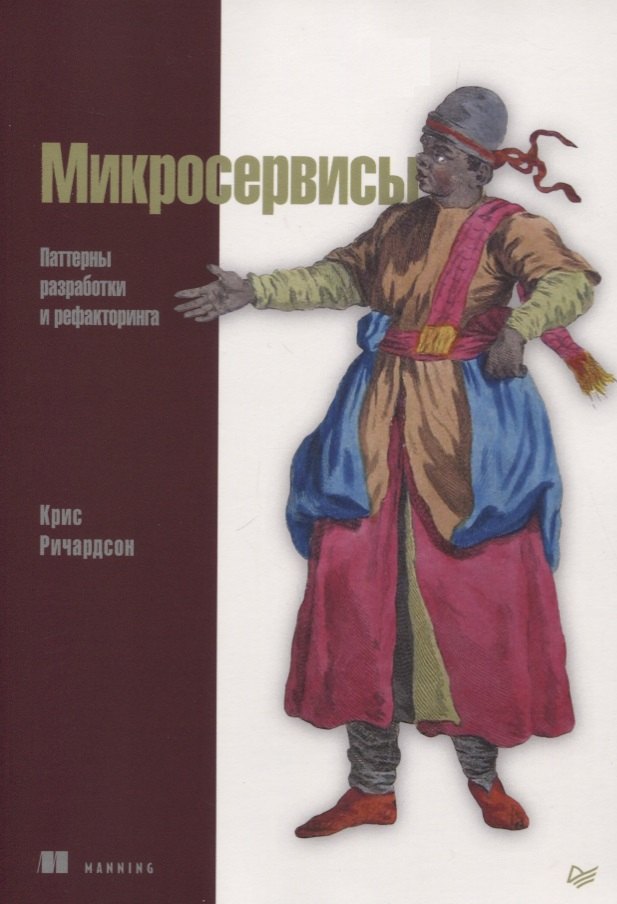 

Микросервисы. Паттерны разработки и рефакторинга