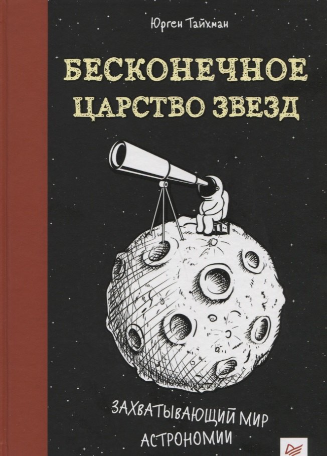 

Бесконечное царство звезд. Захватывающий мир астрономии
