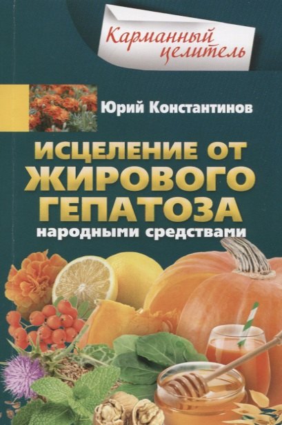 

Исцеление от жирового гепатоза народными средствами