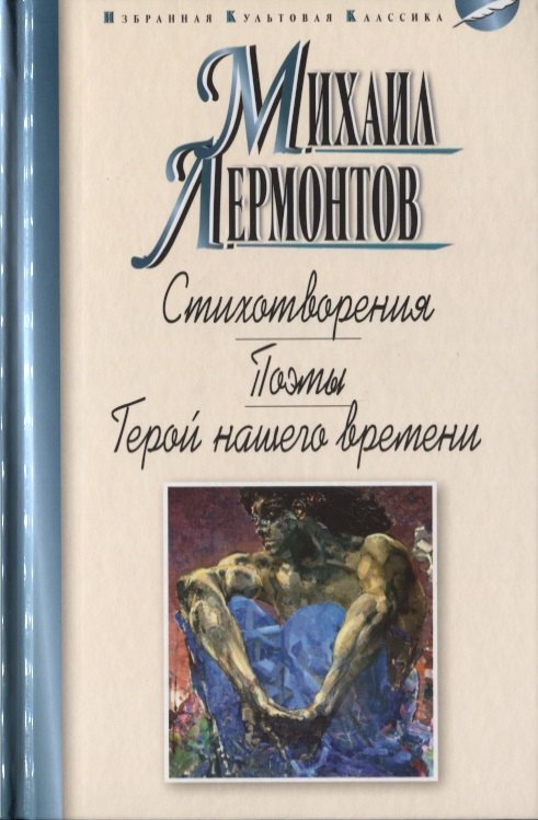 

Стихотворения. Поэмы. Герой нашего времени. Роман