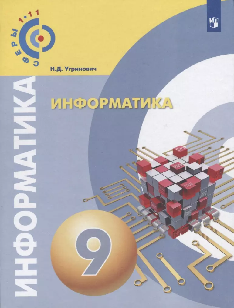 Информатика 9 класс купить. Информатика 9 класс. Информатика 9 класс угринович. Информатика. 9 Класс. Учебник. Учебник Угриновича.