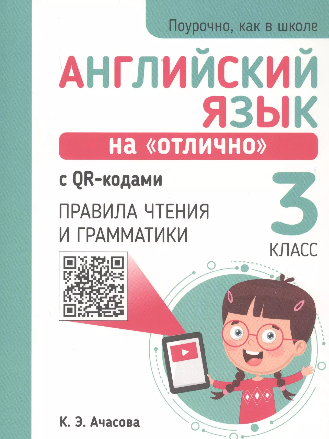 Ачасова Ксения Эдгардовна - Английский язык на "отлично" с QR-кодами. 3 класс. Правила чтения и грамматики