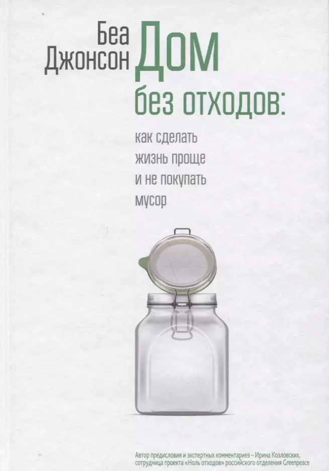 Джонсон Беа, Козловских Ирина - Дом без отходов: как сделать жизнь проще и не покупать мусор