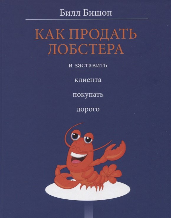 

Как продать лобстера и заставить клиента покупать дорого