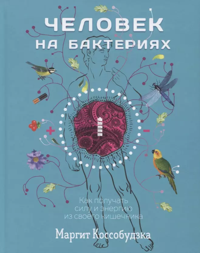 Коссобудзка Маргит, Бурмистрова А. - Человек на бактериях: как получить силу и энергию из своего кишечника