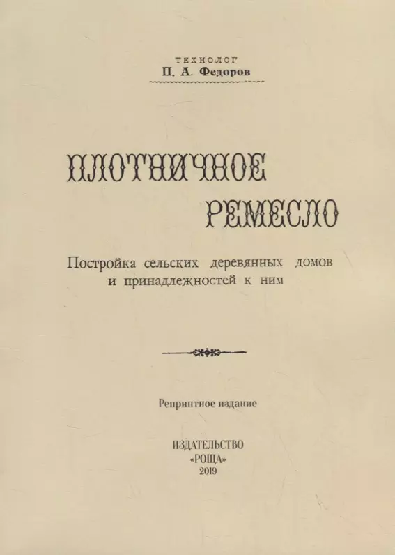 Федоров Петр Федорович - Плотничное ремесло. Постройка сельских деревянных домов и принадлежностей к ним (репринтное издание)