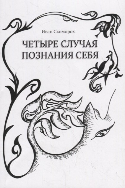 

Четыре случая познания себя Cборник рассказов (м) Скоморох