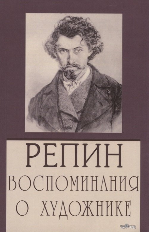 

Репин. Воспоминания о художнике