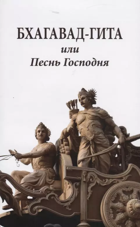  - Бхагавад-гита или Песнь Господня