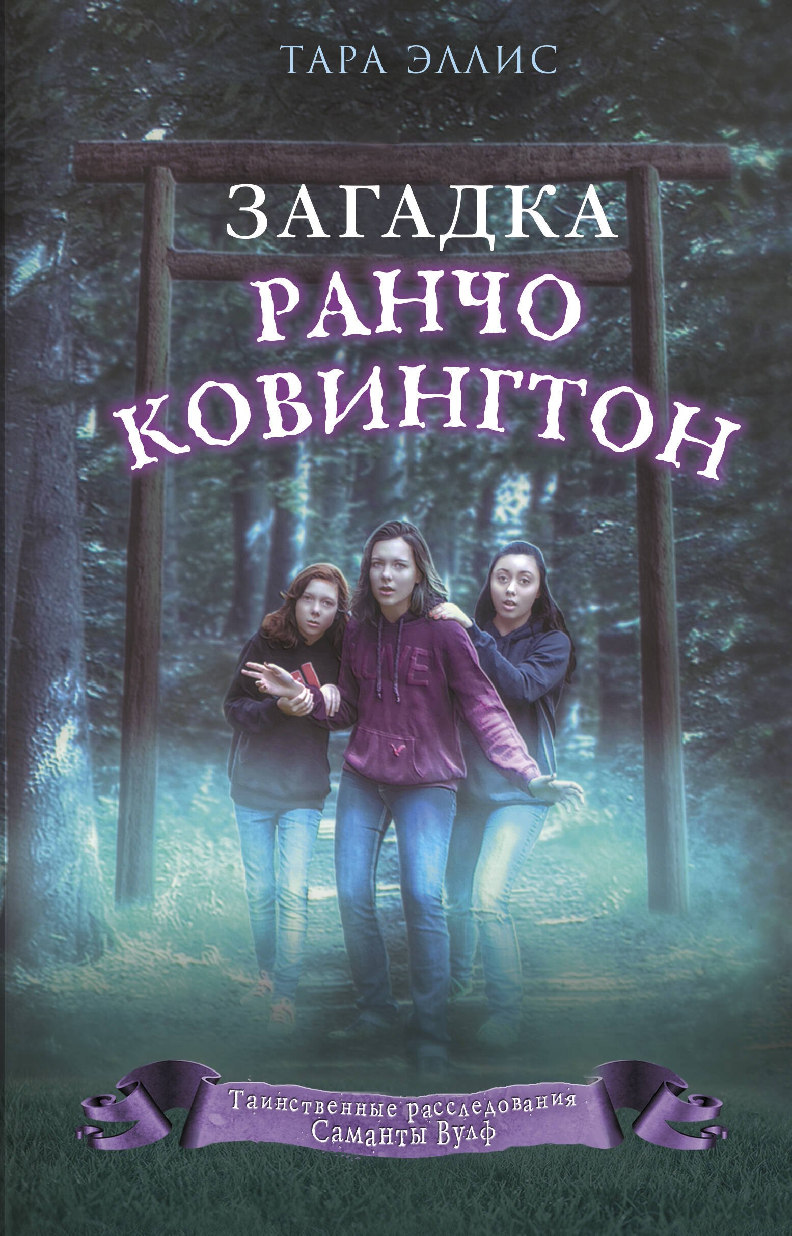 

Загадка ранчо Ковингтон