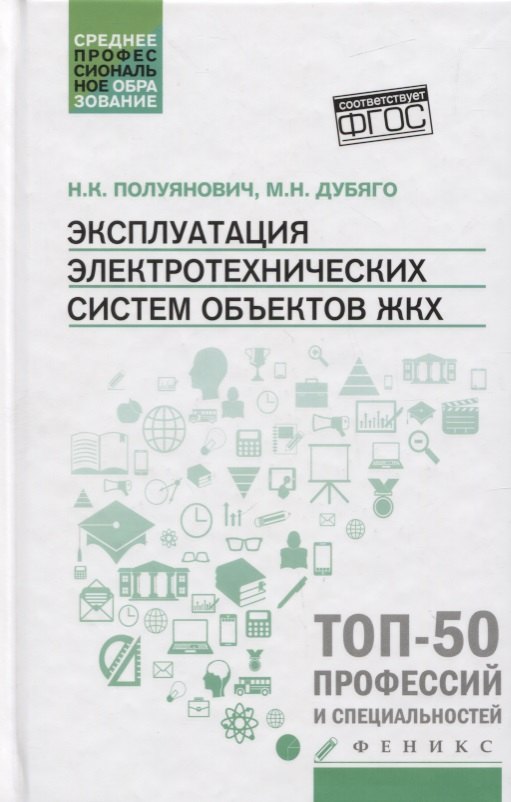 

Эксплуатация электротехнических систем объектов ЖКХ. Учебное пособие