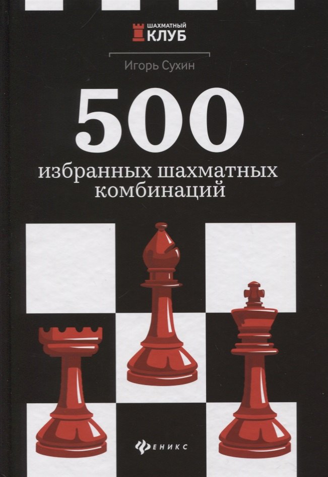 

500 избранных шахматных комбинаций