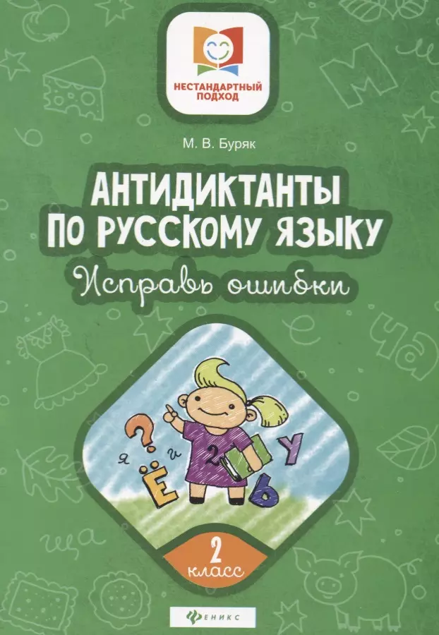 Буряк Мария Викторовна - Антидиктанты по русскому языку. 2 класс. Исправь ошибки