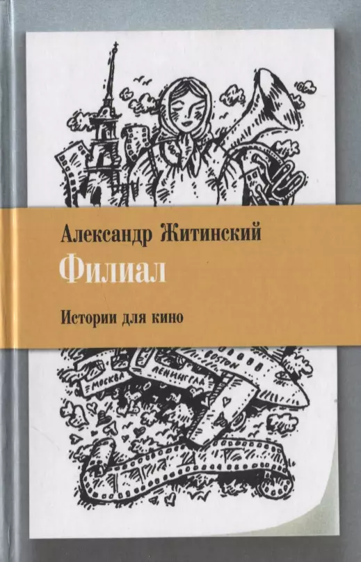 Житинский Александр Николаевич - Филиал. Истории для кино