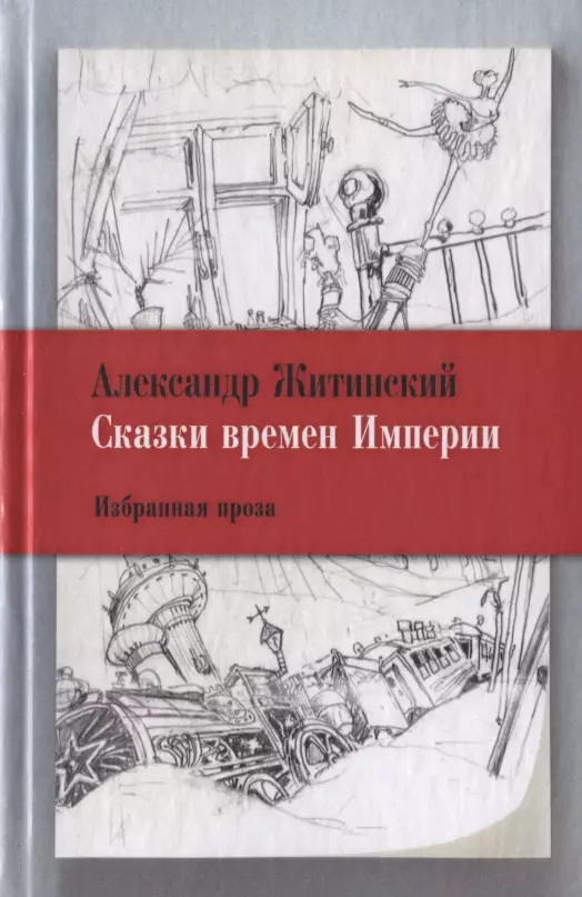 Житинский Александр Николаевич - Сказки времен Империи: Избранная проза.