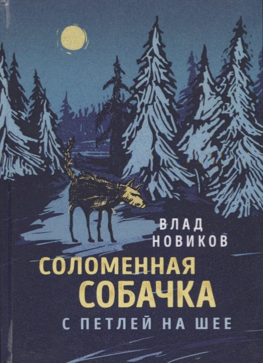 

Соломенная собачка с петлей на шее