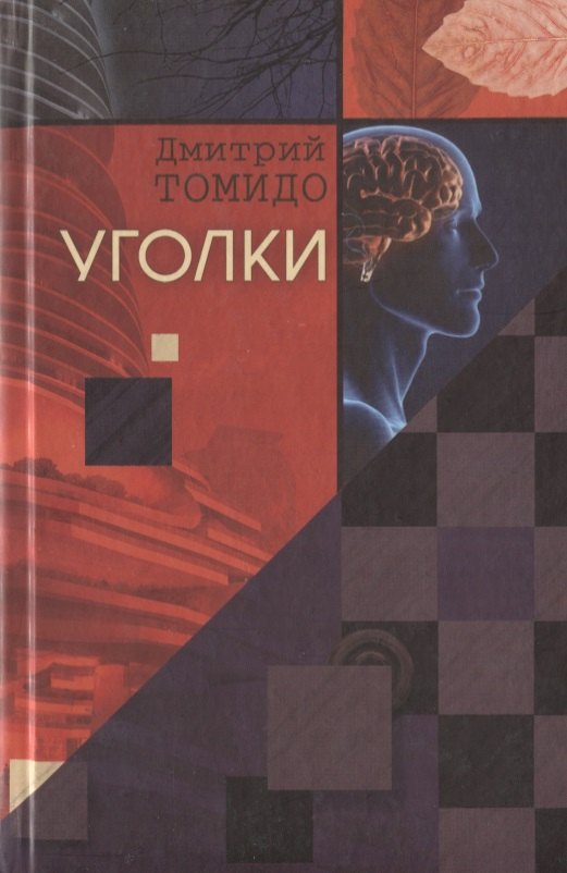 

Уголки : Рассказы.