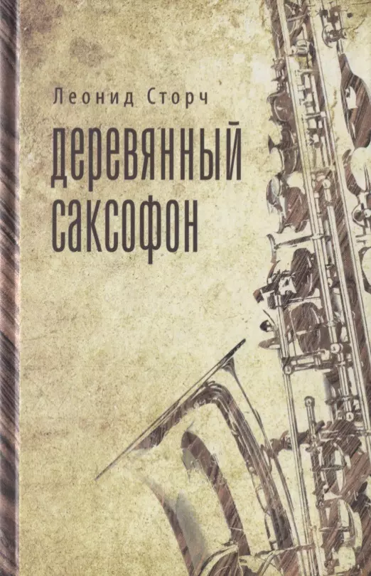  - Деревянный саксофон: Повести и рассказы.