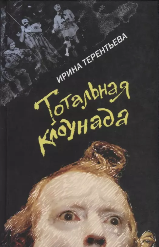 Терентьева Терентьева Ирина Геннадьевна - Тотальная клоунада. Рассказы