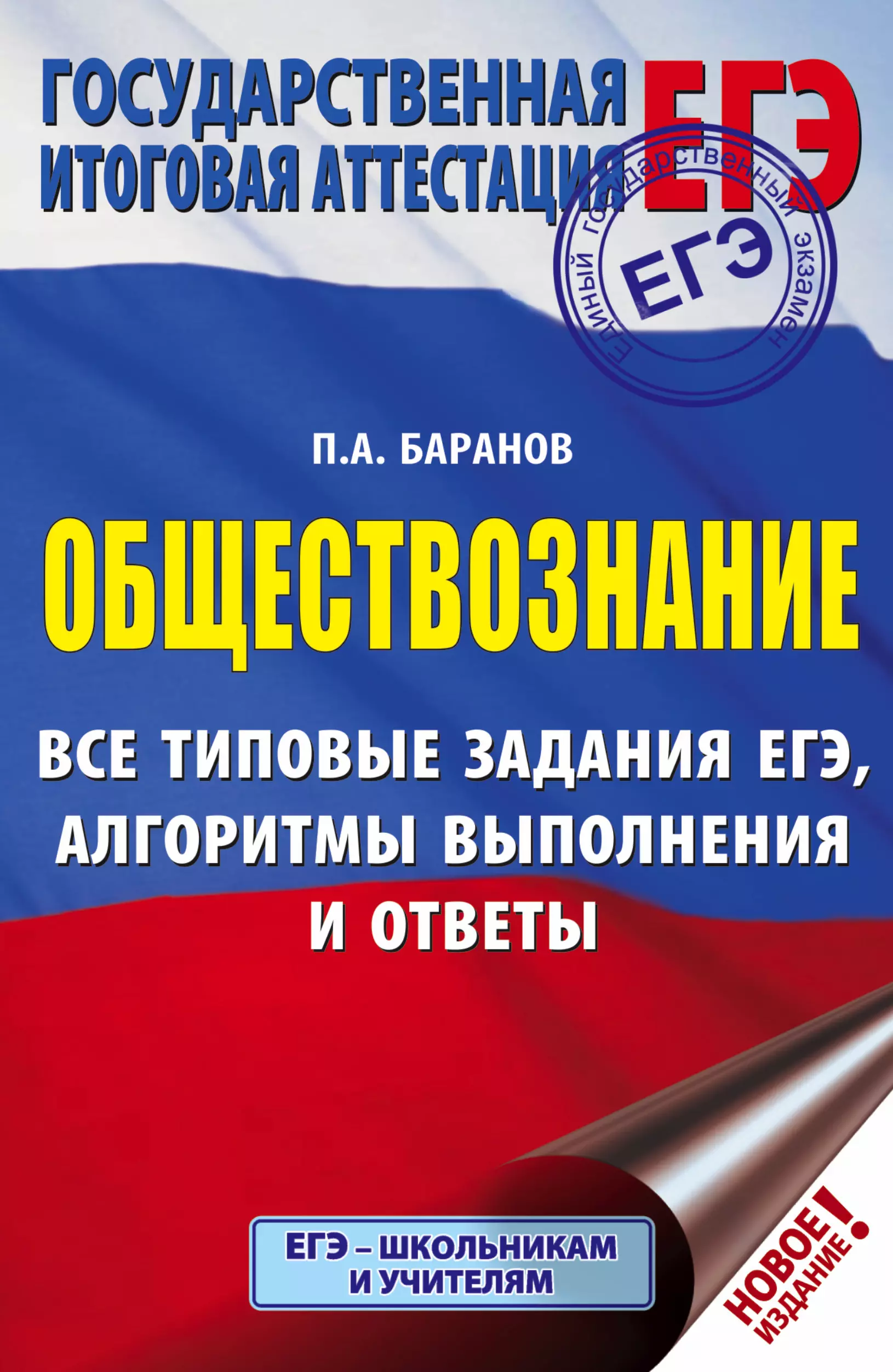 Баранов Петр Анатольевич - ЕГЭ. Обществознание. Все типовые задания, алгоритмы выполнения и ответы