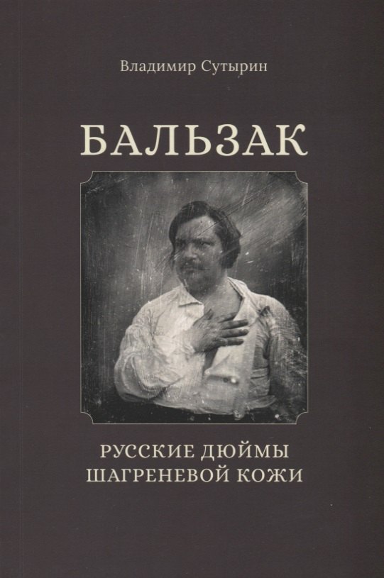 

Бальзак. Русские дюймы шагреневой кожи