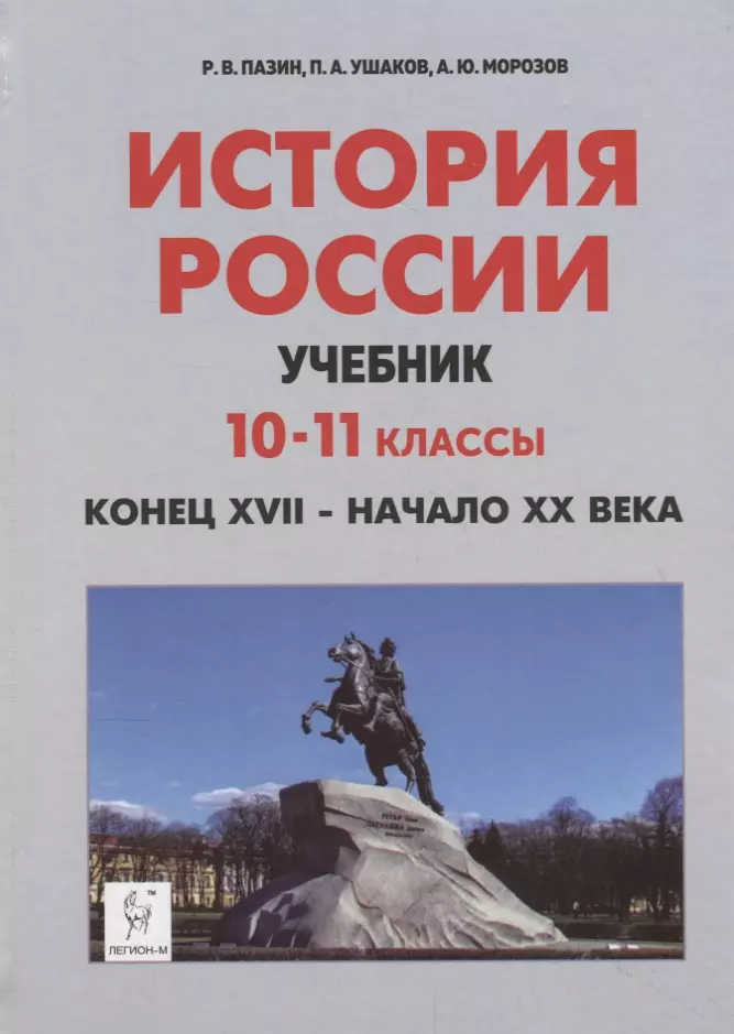 Новейшая история xx века учебник. История России 10 класс Морозова. История России Легион Пазин. Учебник Пазина по истории 10-11 класс. История России Пазин 10-11 XX - начало XX.