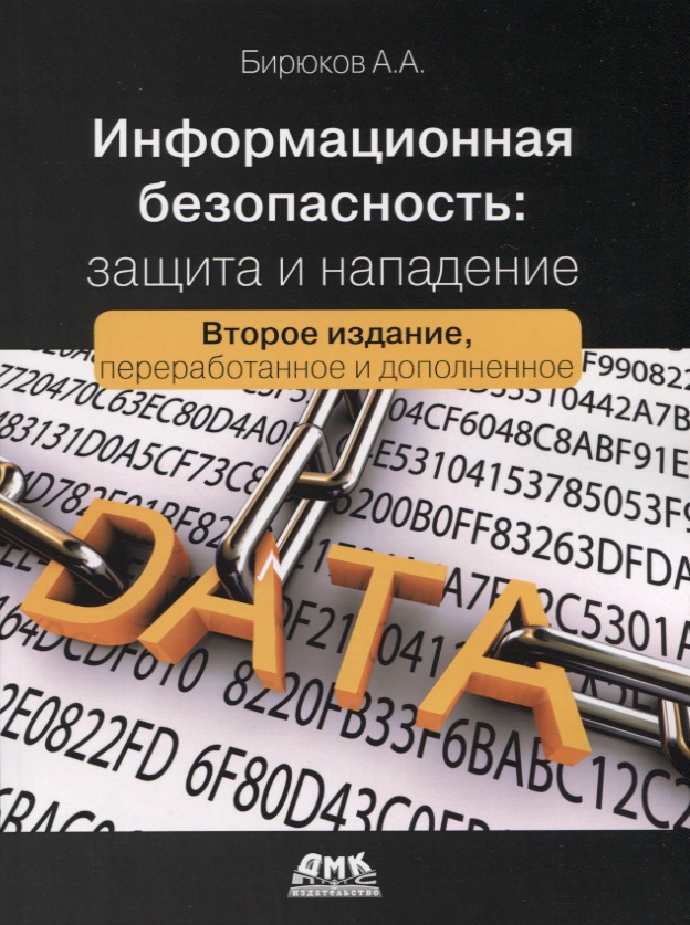 Бирюков Андрей Александрович - Информационная безопасность: защита и нападение