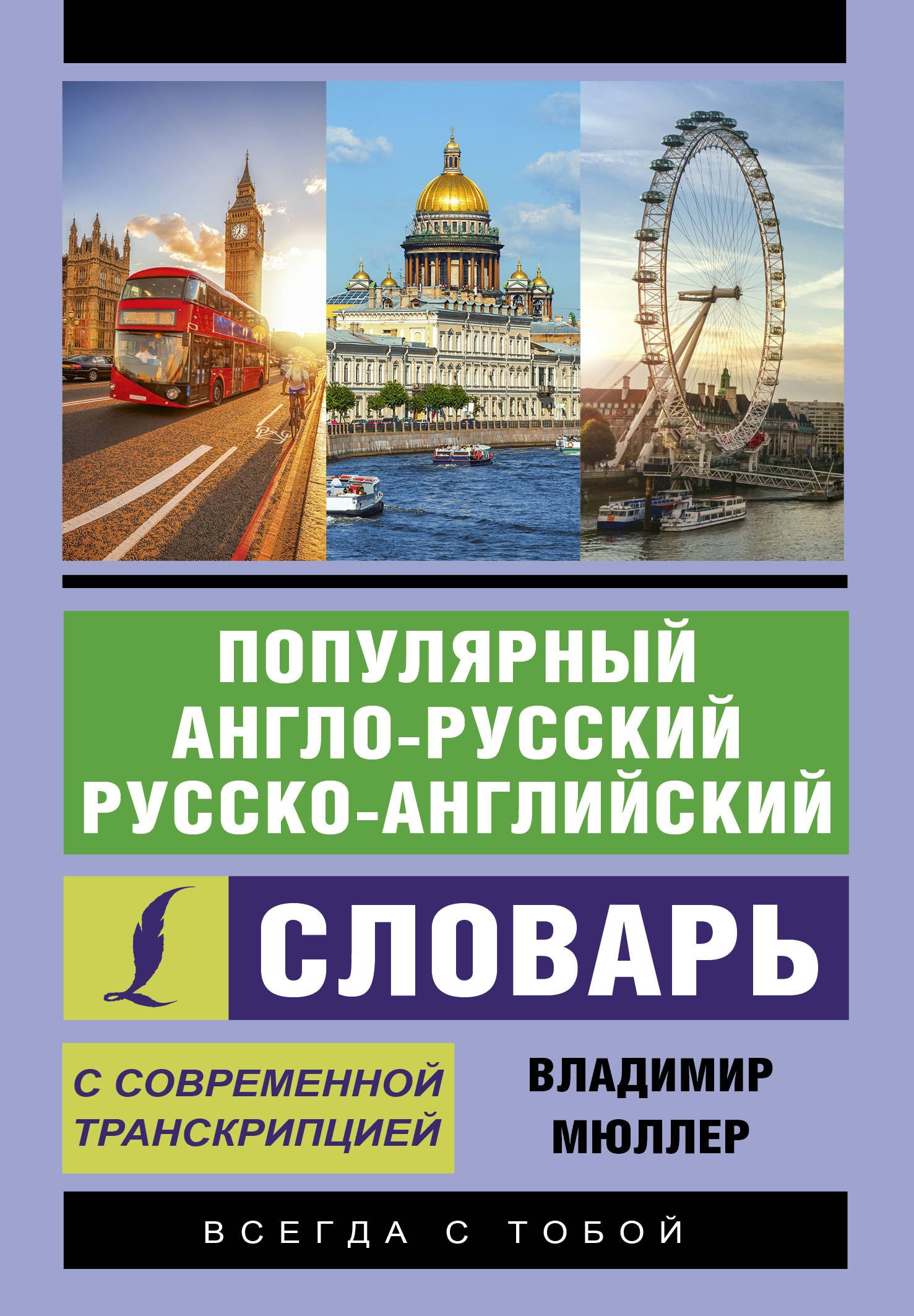 

Популярный англо-русский. Русско-английский словарь с современной транскрипцией