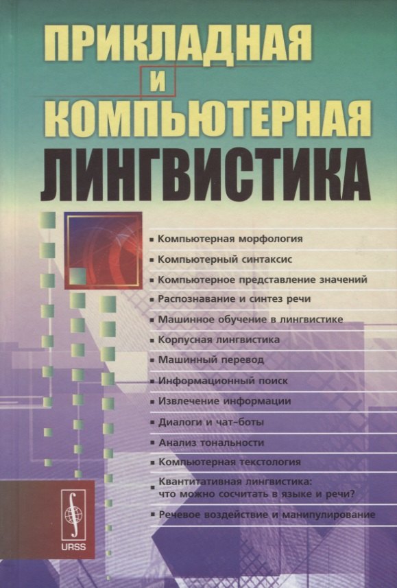 

Прикладная и компьютерная лингвистика (2 изд.) Николаев