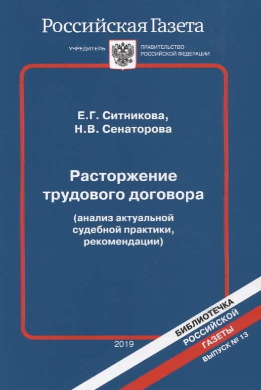 

Расторжение трудового договора (анализ актуальной судебной практики, рекомендации)
