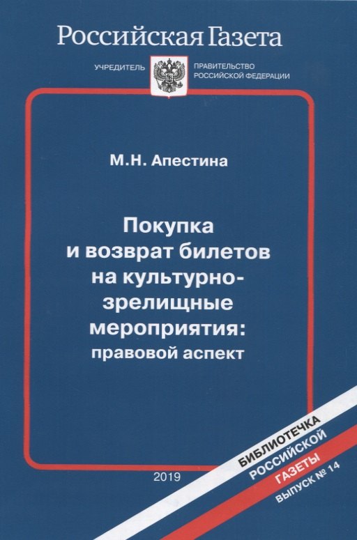 Апестина Мария Николаевна Покупка и возврат билетов на культурно-зрелищные мероприятия: правовой аспект