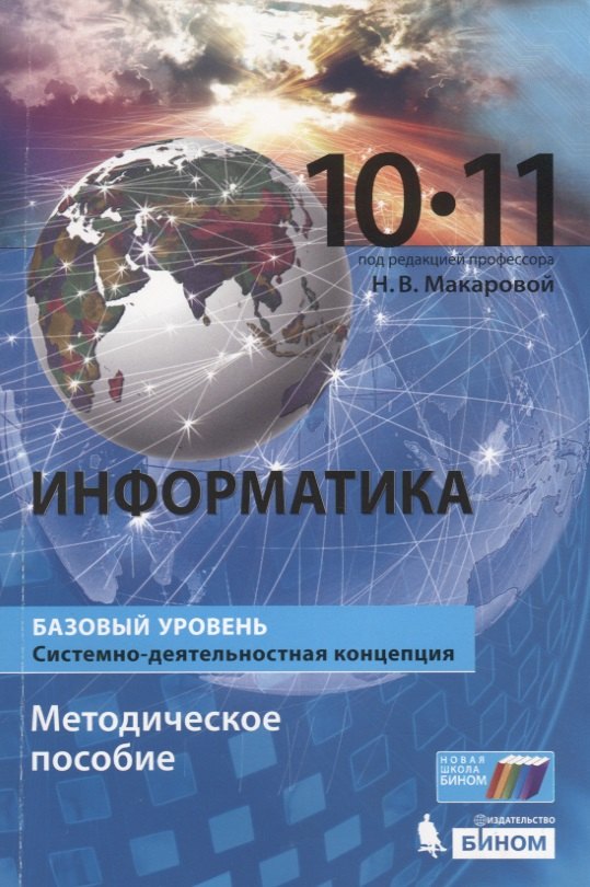 

Информатика (базовый уровень). 10-11 классы. Методическое пособие