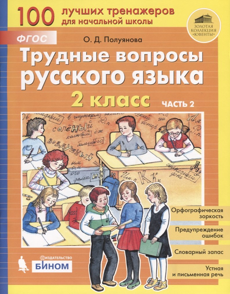 

Трудные вопросы русского языка. 2 класс. Часть 2