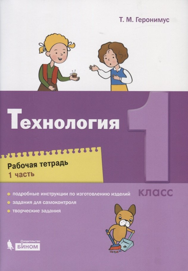 

Технология. 1 класс. Рабочая тетрадь. Часть 1