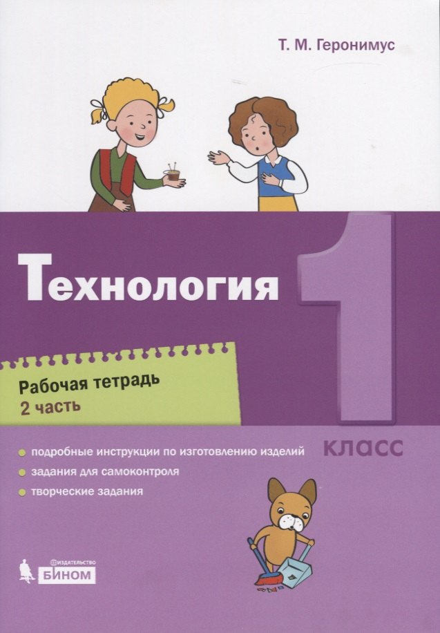 

Технология. 1 класс. Рабочая тетрадь. Часть 2