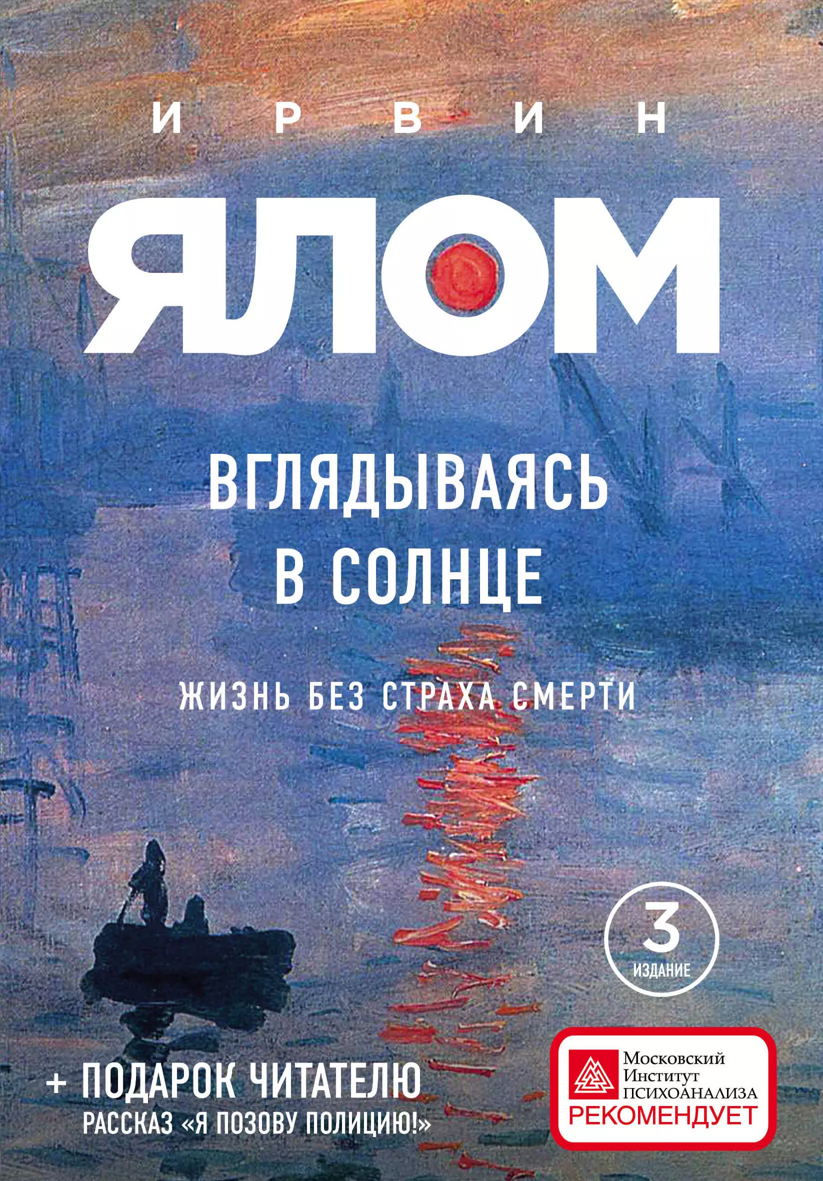 Мельник Элеонора Игоревна, Ялом Ирвин Дэвид - Вглядываясь в солнце. Жизнь без страха смерти