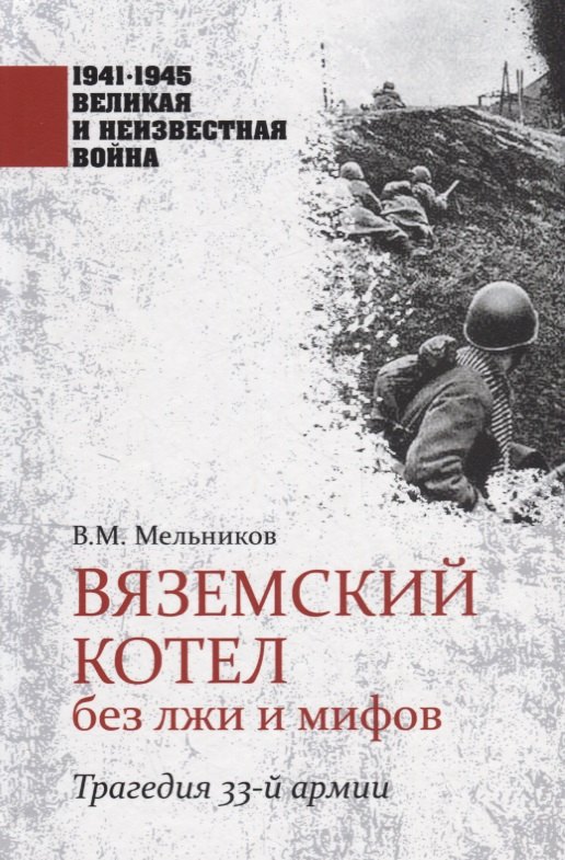 

Вяземский котел без лжи и мифов. Трагедия 33-й армии