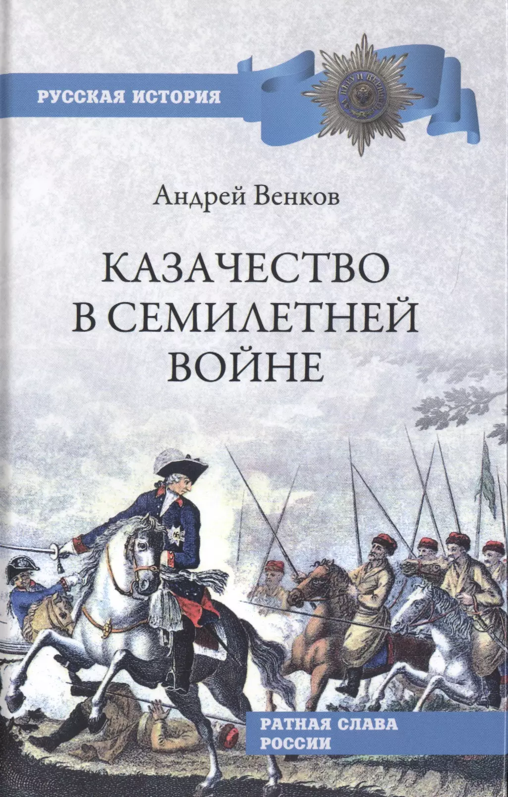 Венков Андрей Вадимович - Казачество в Семилетней войне