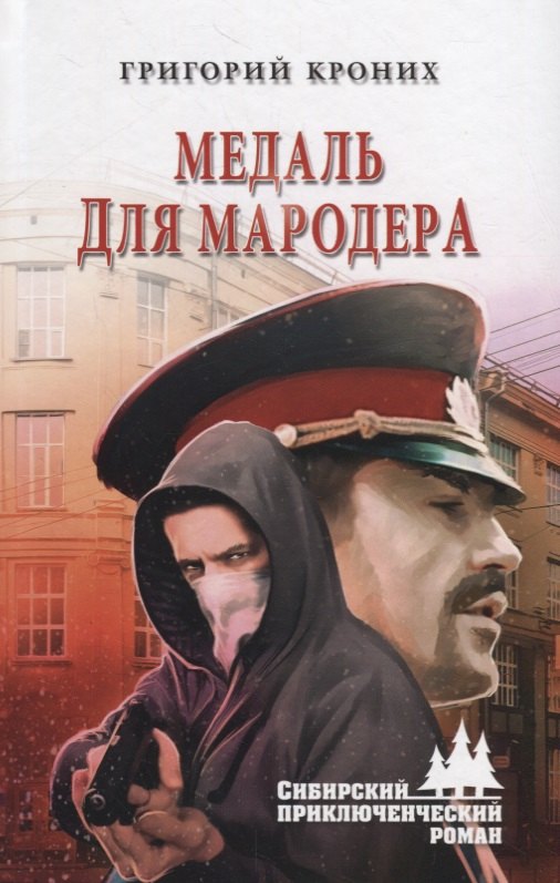 

Медаль для мародера