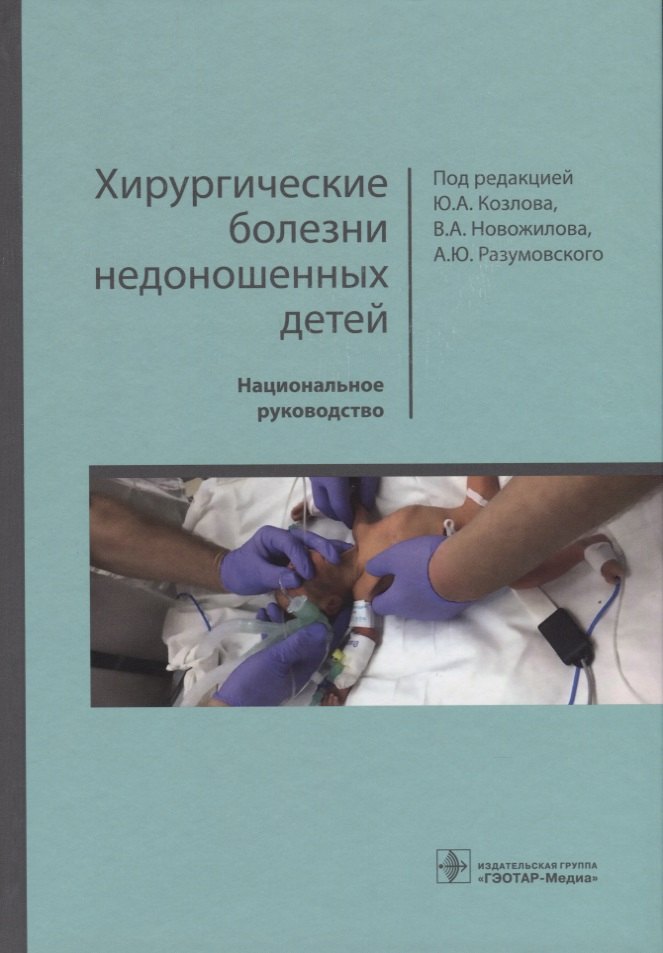 

Хирургические болезни недоношенных детей. Национальное руководство