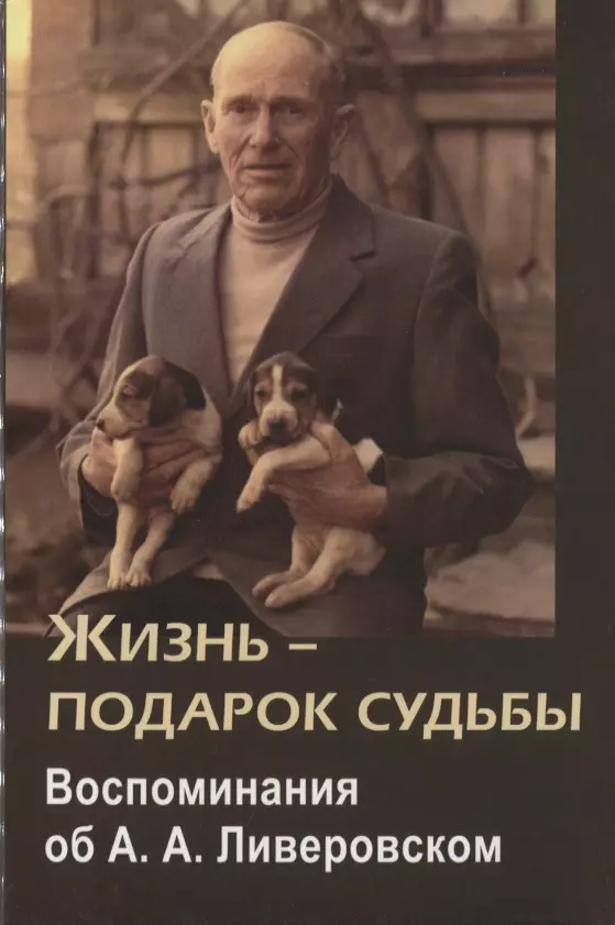 Жизнь подарок судьбы. Алексей Ливеровский писатель. Ливеровский Алексей Алексеевич юрист. Жизнь это подарок судьбы. А.Ливеровский Радоль.