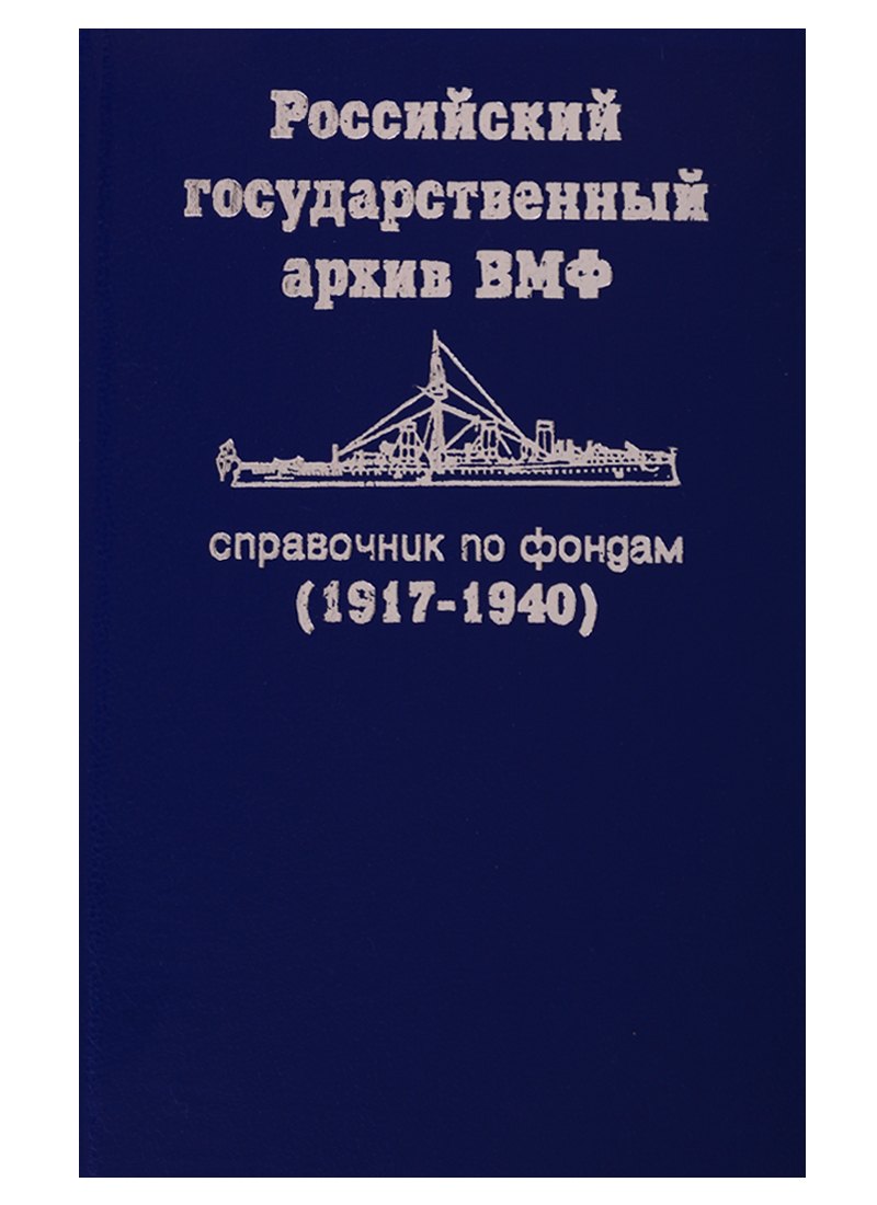 

Справочник по фондам РГА ВМФ. Часть 1 (1917-1940)
