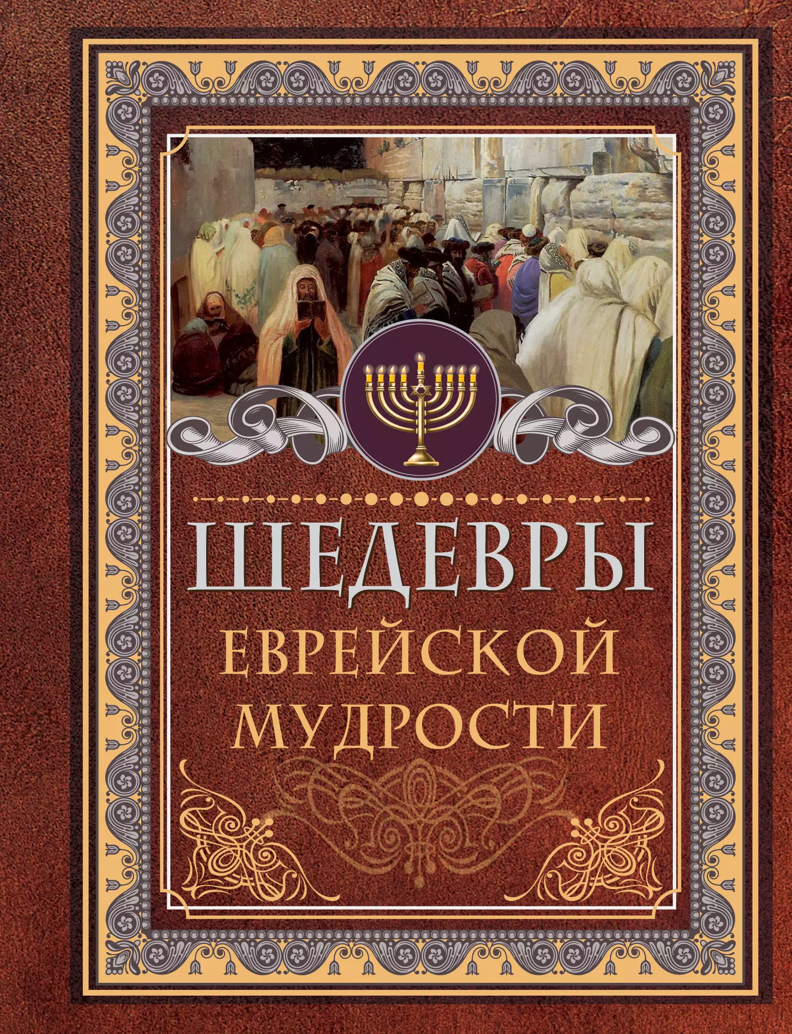 Книга евреев. Шедевры Еврейской мудрости книга. Шедевры Еврейской мудрости | Ашкенази Исраэль. Еврейская мудрость. Книги про евреев.