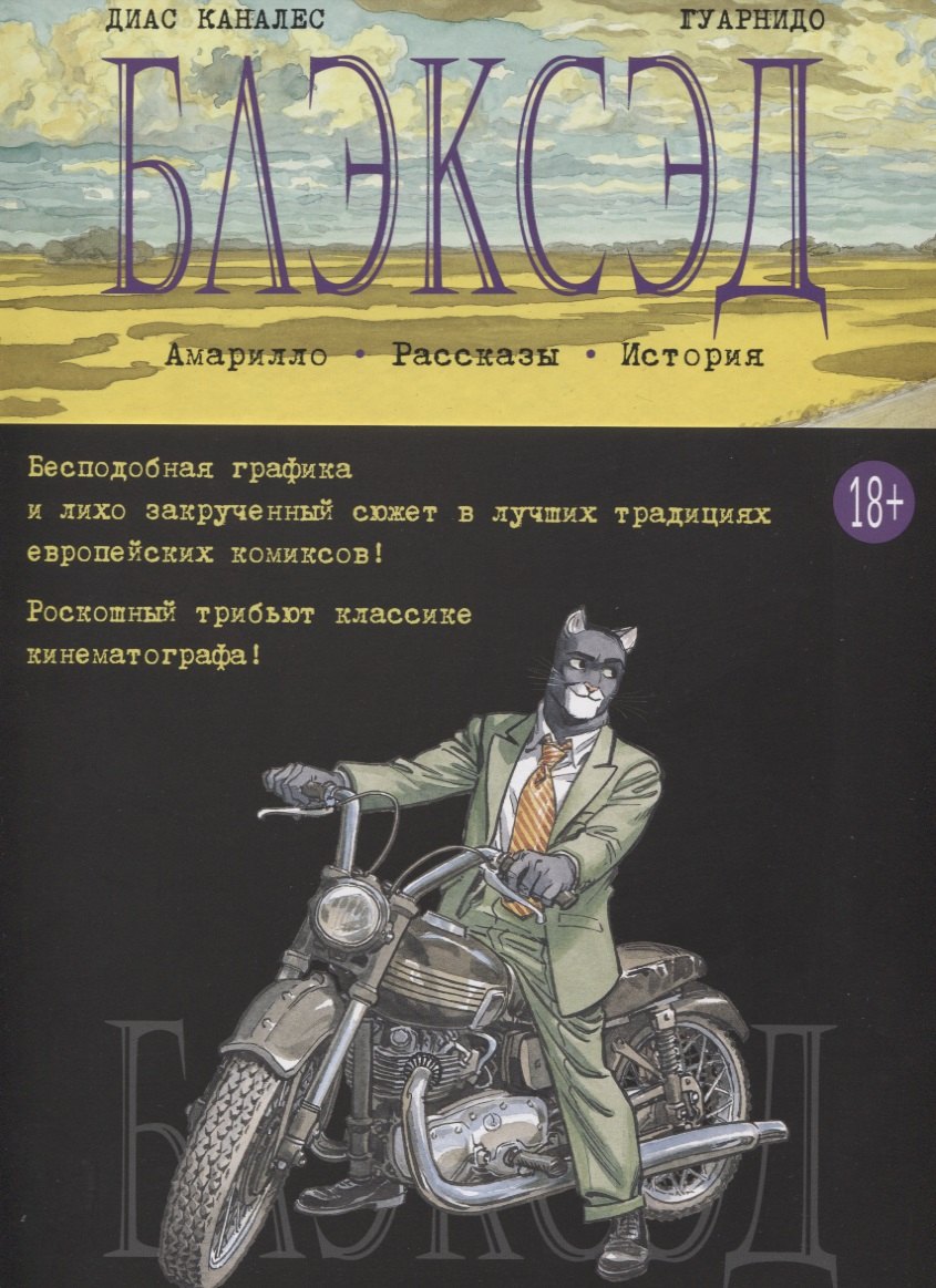 

Блэксэд. Книга 3. Амарилло. Рассказы. История. Графический роман