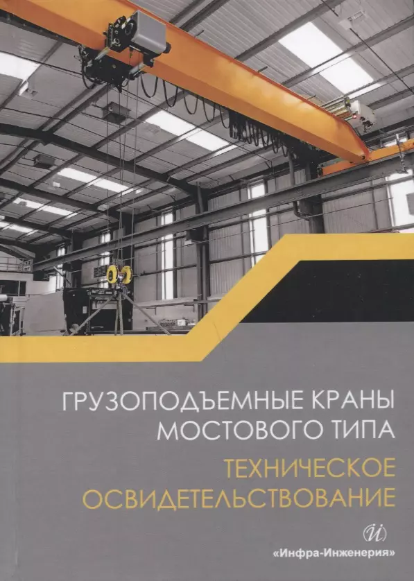 Анферов Валерий Николаевич - Грузоподъемные краны мостового типа. Техническое освидетельствование. Монография