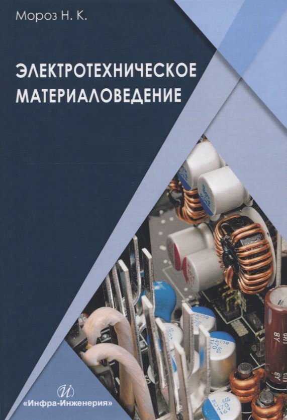 

Электротехническое материаловедение. Учебник