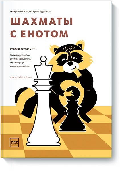 

Шахматы с енотом. Рабочая тетрадь № 3. Для детей от 3 лет
