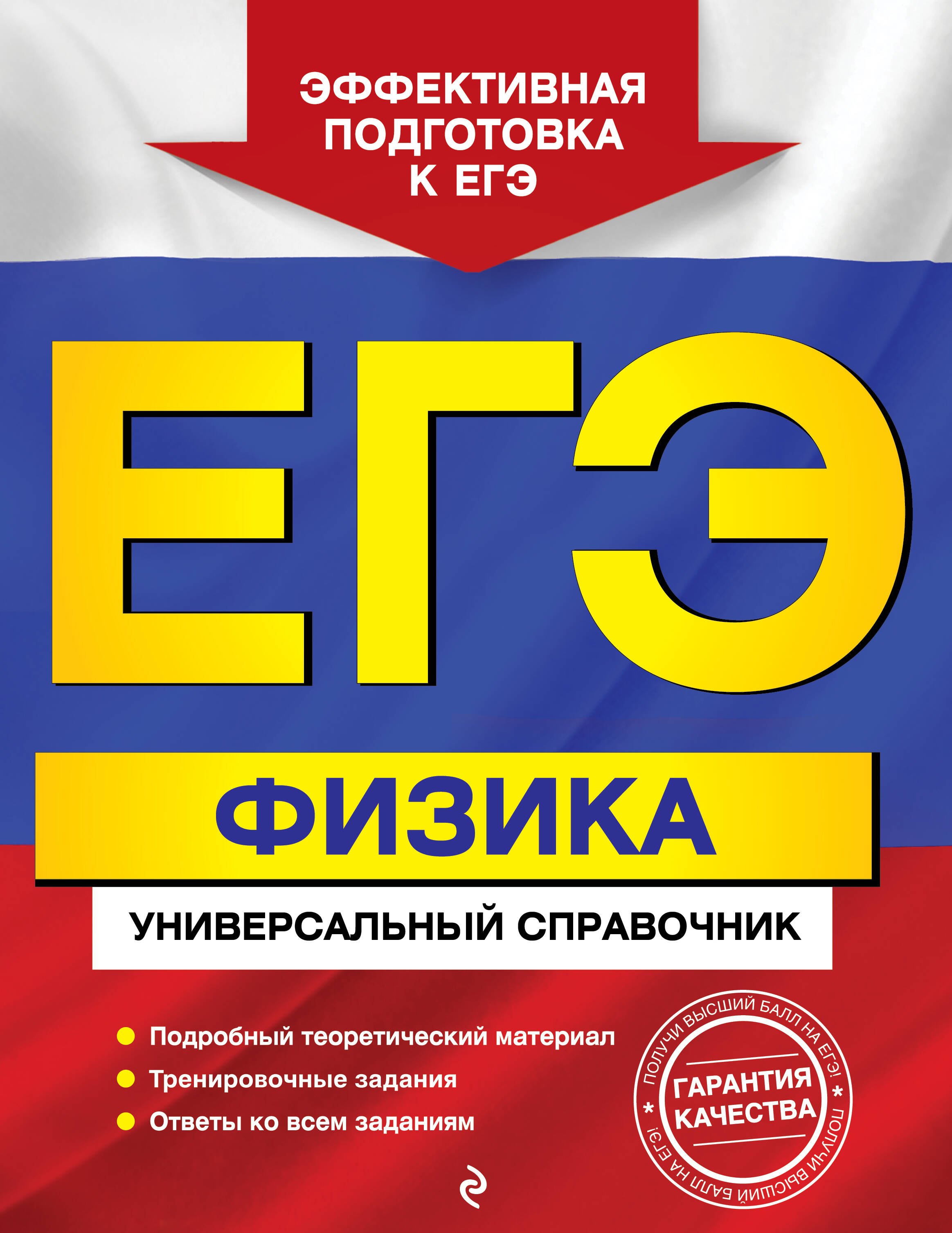 

ЕГЭ. Физика. Универсальный справочник