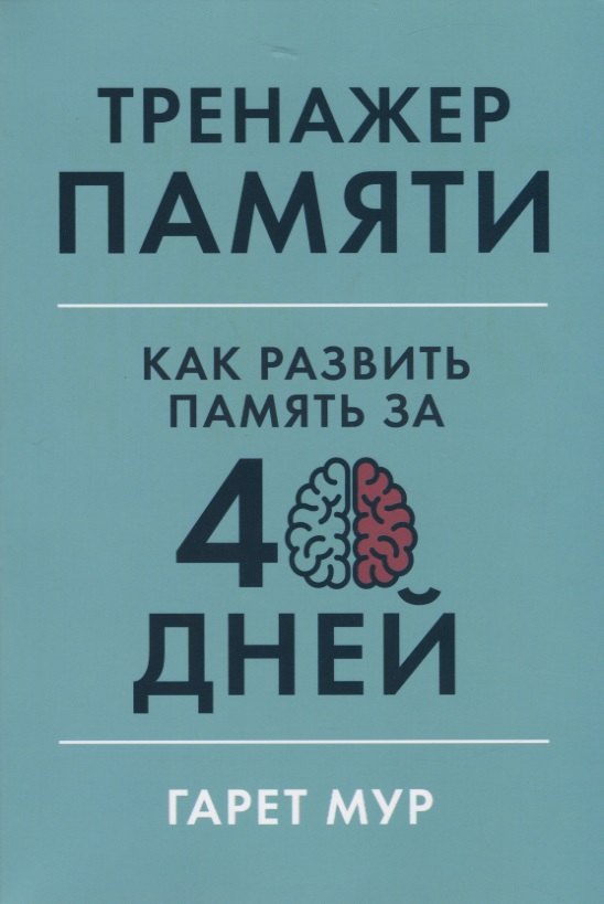 

Тренажер памяти. Как развить память за 40 дней
